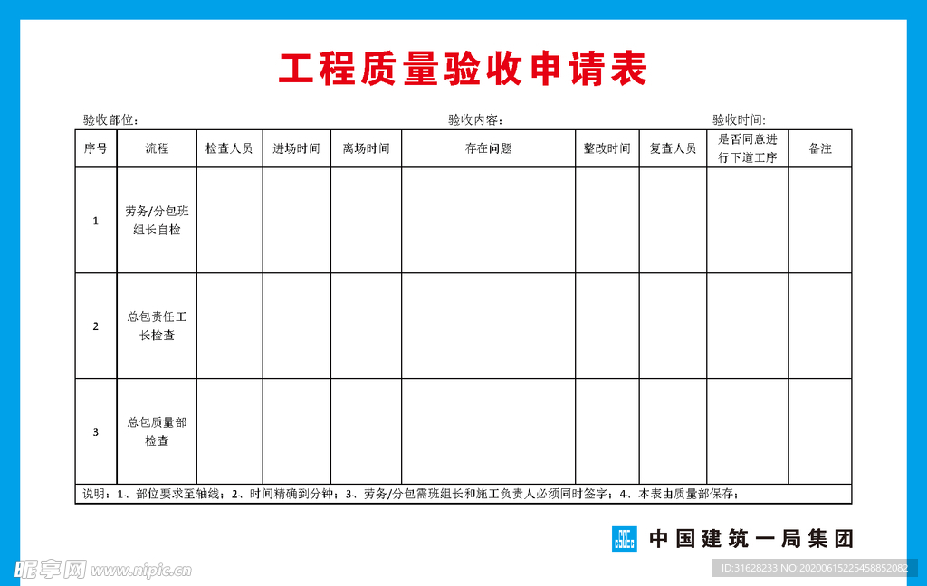 工程质量验收申请单