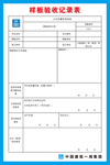 样板验收记录