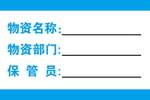 物资保管牌