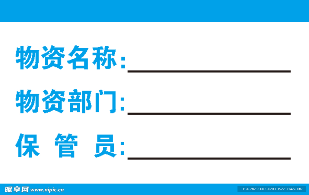 物资保管牌
