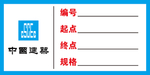 电线起止标识 消防管车贴