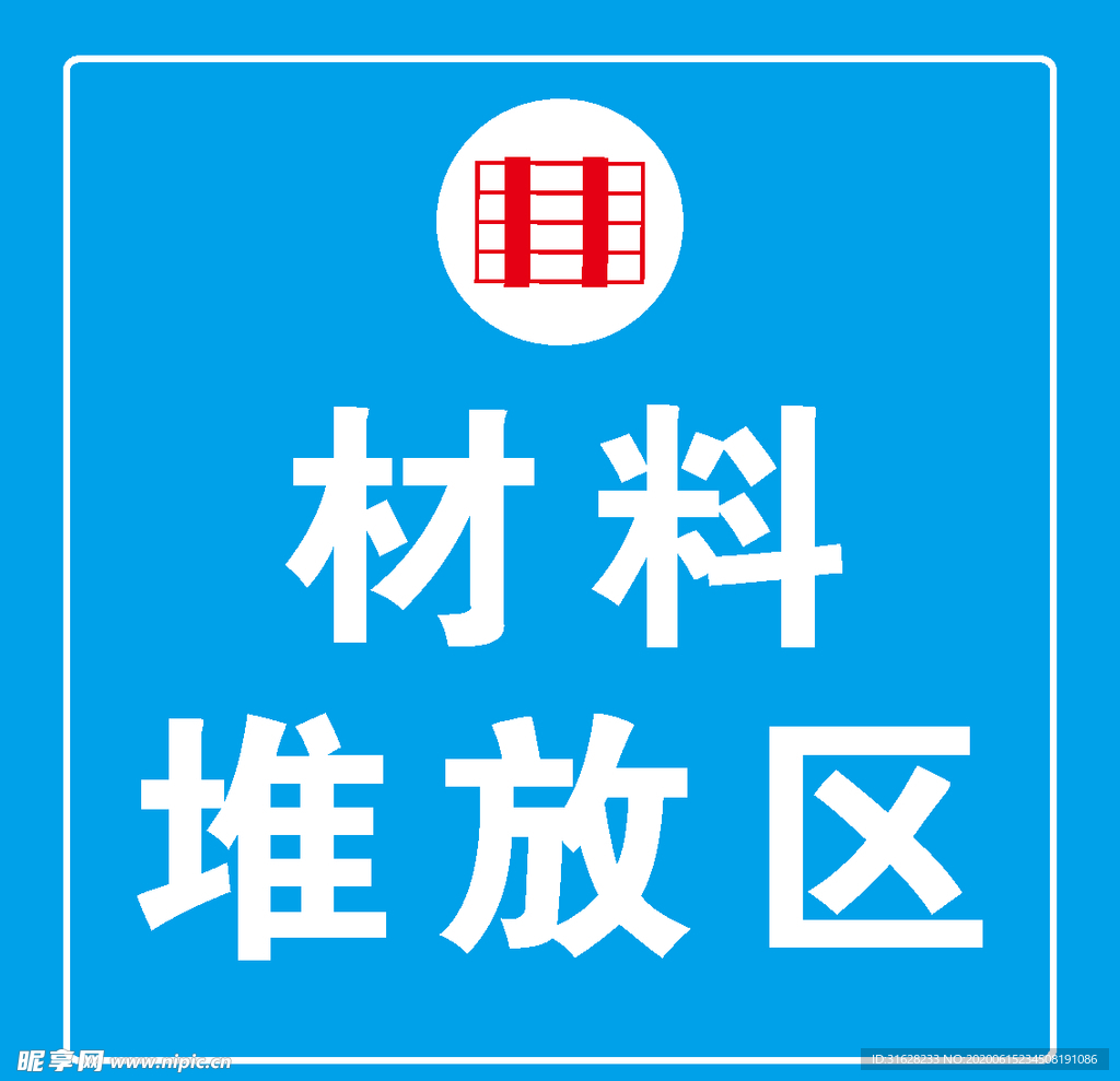 键 词 材料 堆放区 材料堆放区 工地 施工 建筑 标识