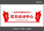党员活动室