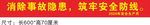 消除事故隐患横幅