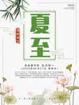 夏至海报