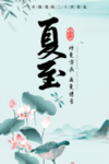 夏至海报