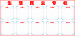 民主生活栏公示栏