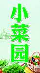 菜园