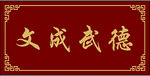 牌匾