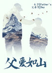 父爱如山