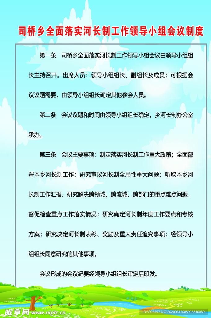 河长会议制度