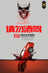 请勿酒驾