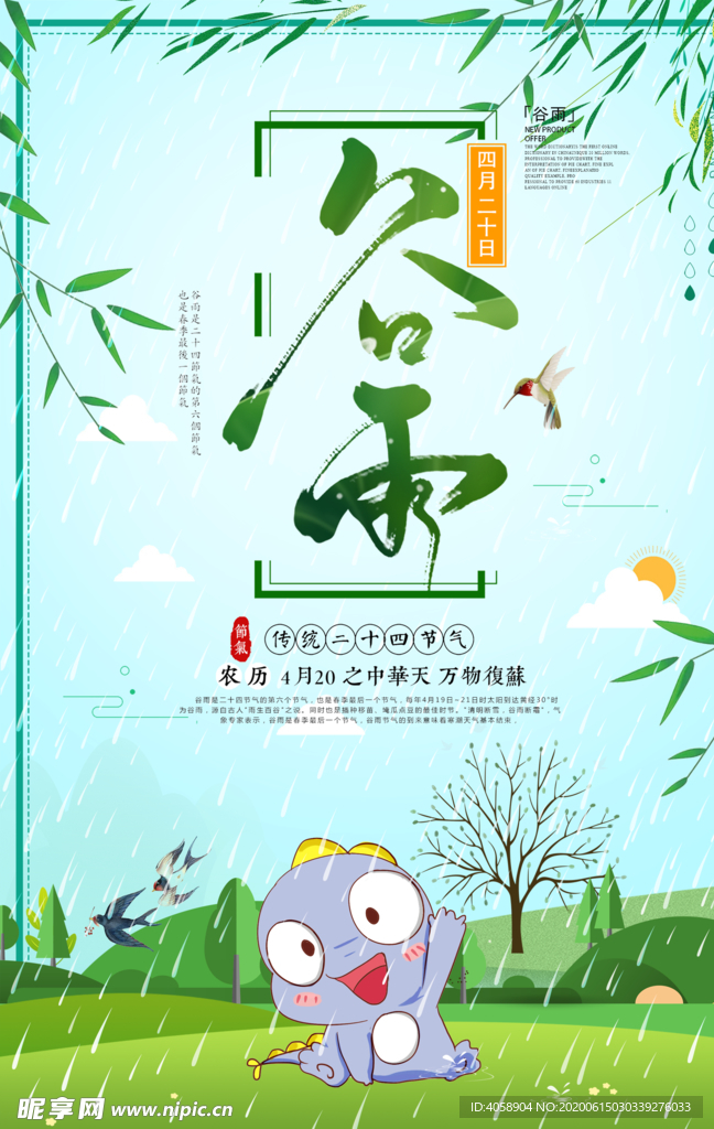 谷雨