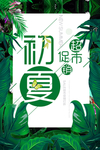 初夏超市促销