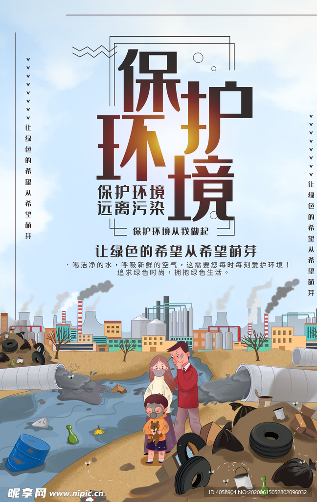 保护环境