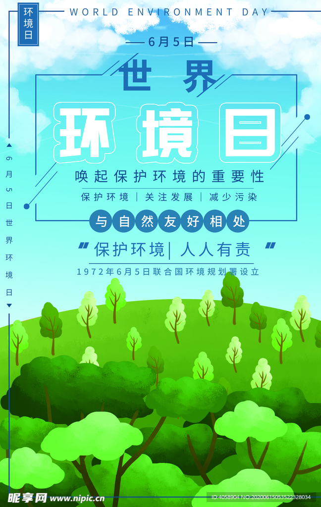 世界环境日