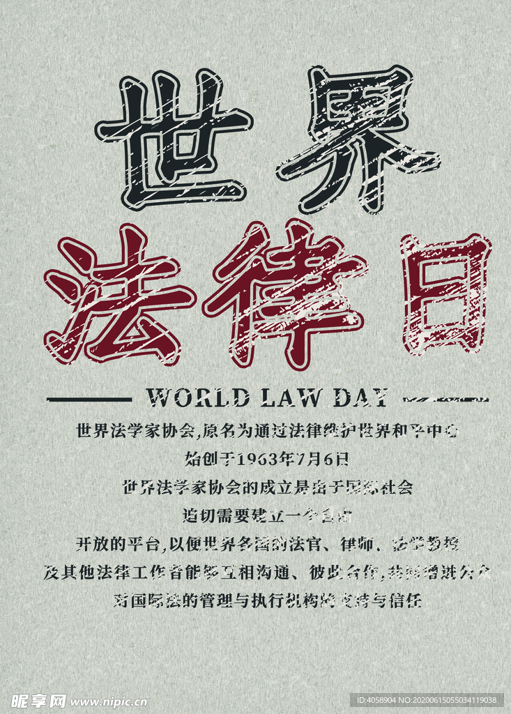 世界法律日