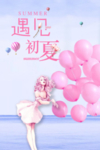 遇见初夏
