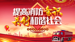 提高消防意识和谐社会