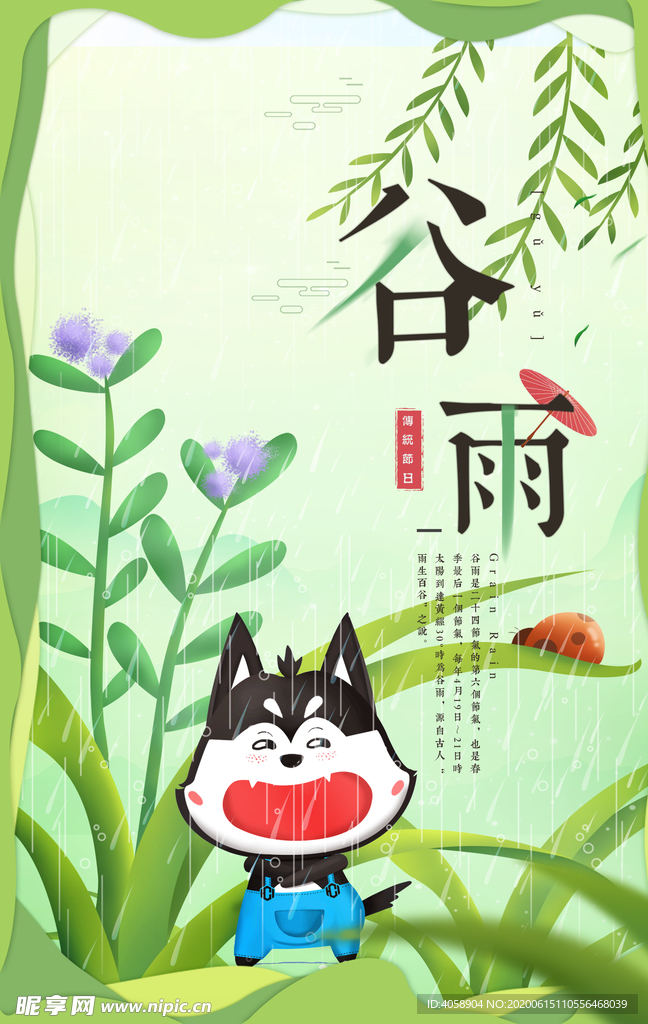 谷雨