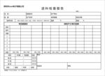 进料检查报告