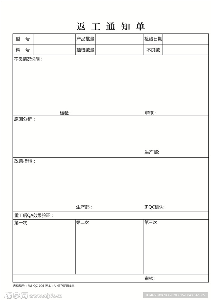 返工通知单