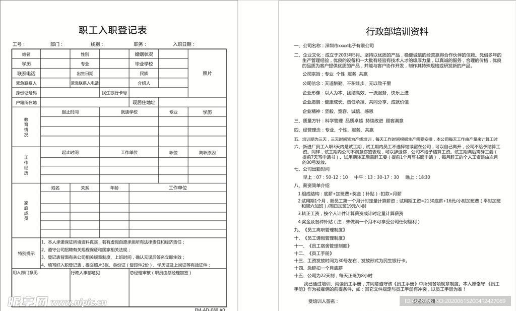 职工入职登记表