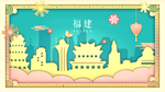 福建剪影