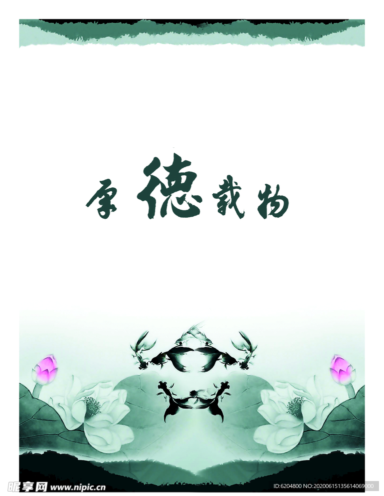 厚德载物