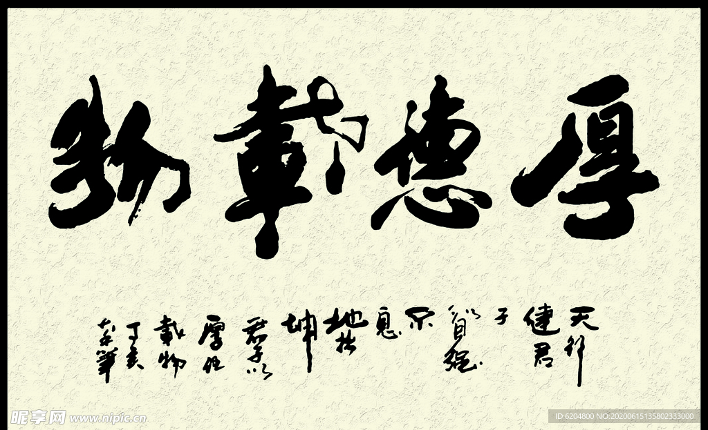 厚德载物