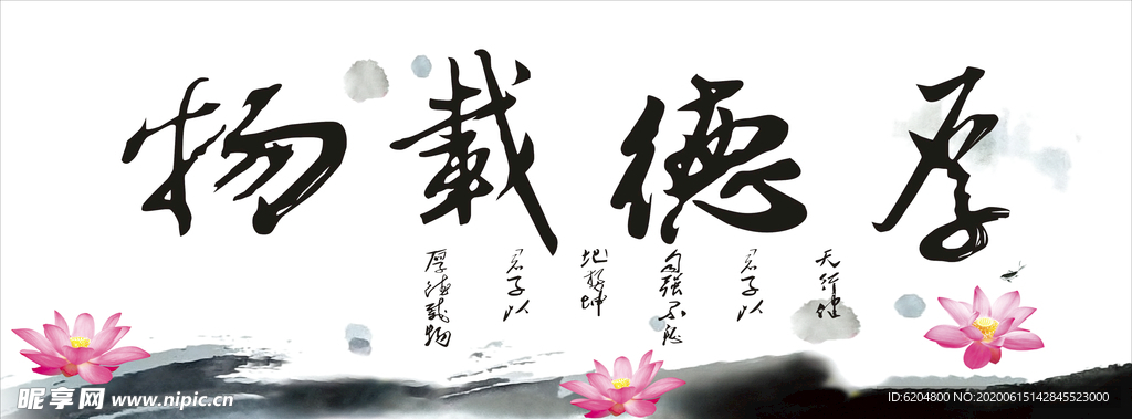 厚德载物