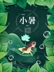 小暑