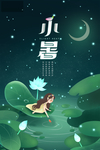 小暑
