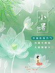 小暑