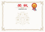 奖状