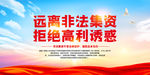 远离非法集资