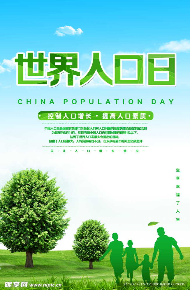 世界人口日