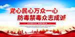 禁毒