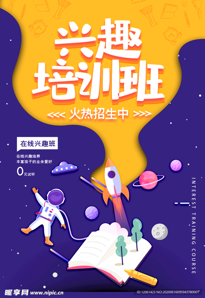 兴趣班