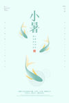 小暑
