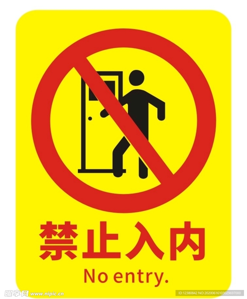 禁止入内