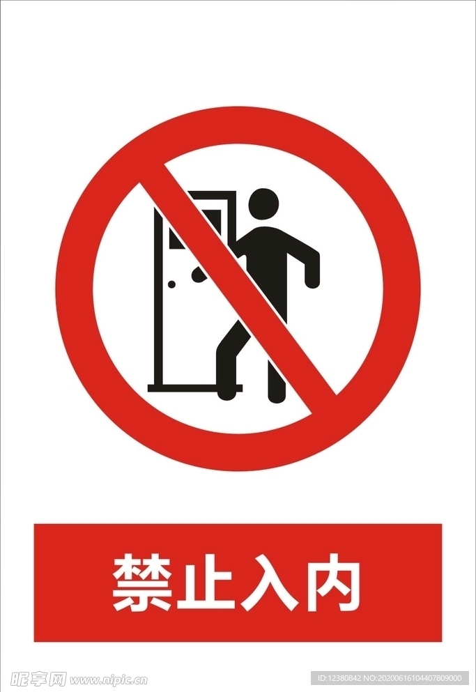 禁止入内