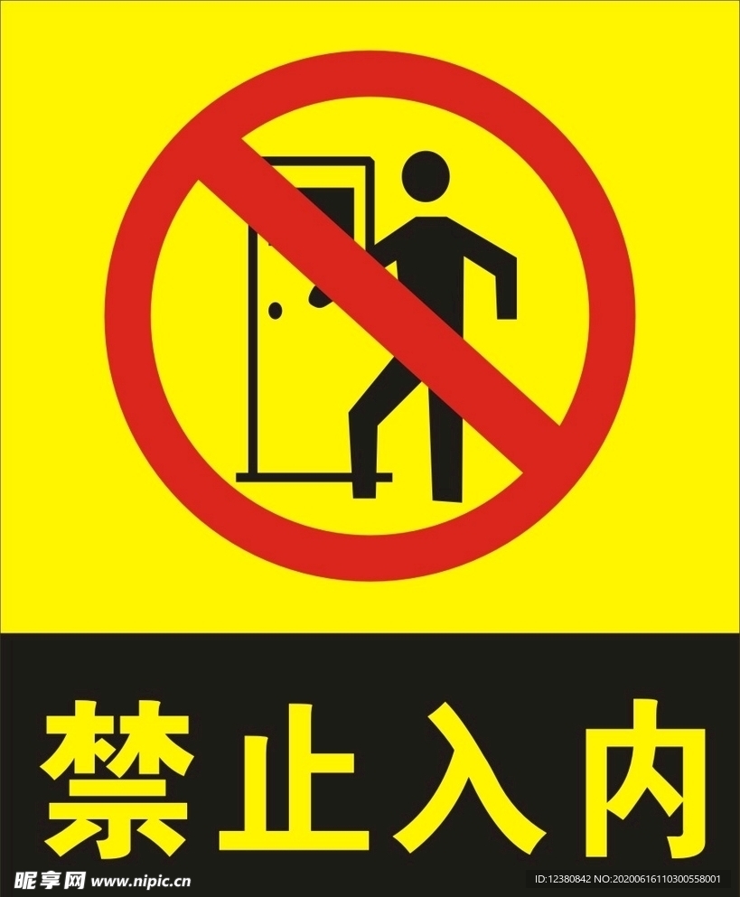 禁止入内