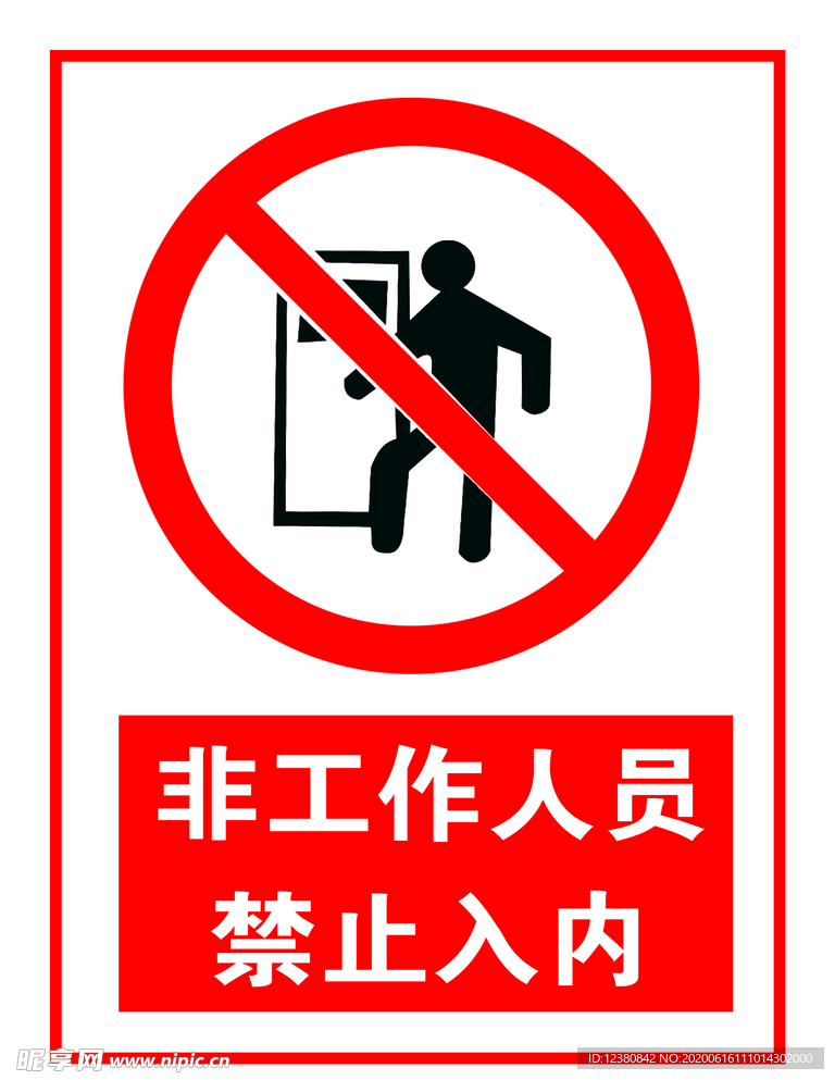 禁止入内