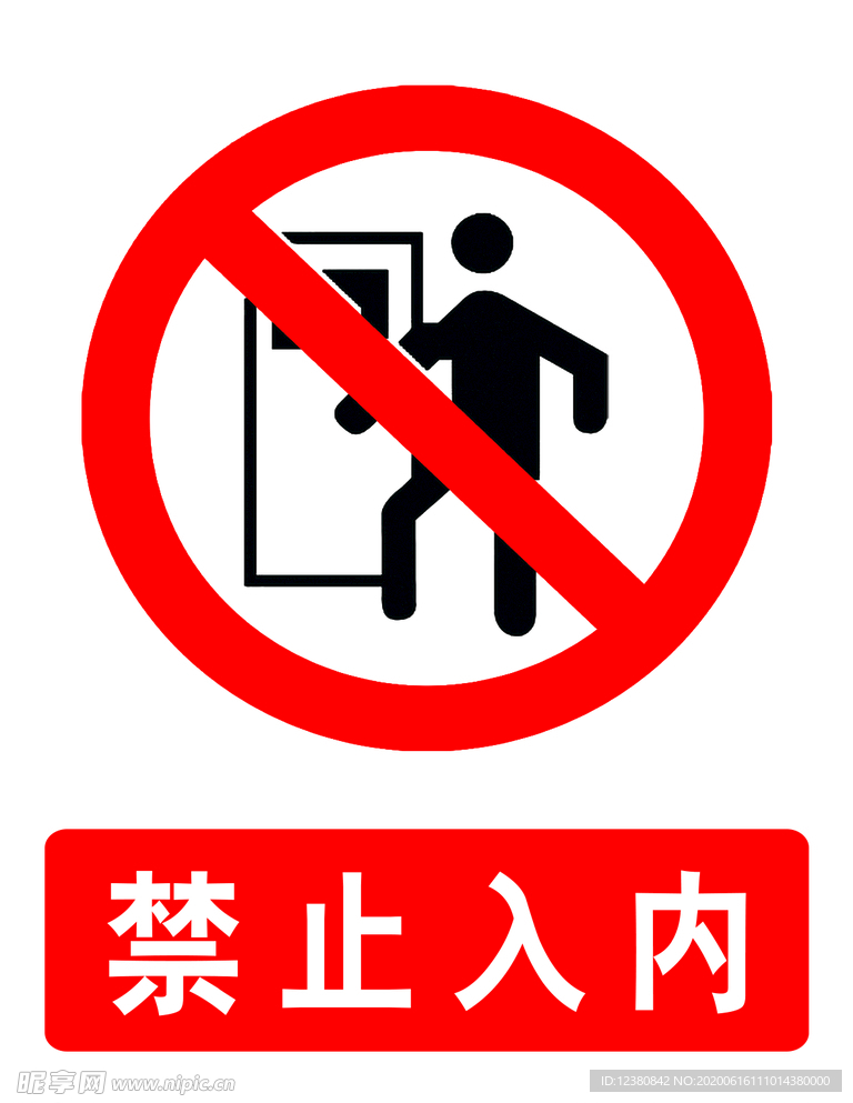 禁止入内