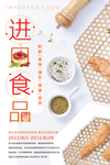 进口食品海报