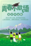 毕业季海报