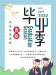 毕业季海报