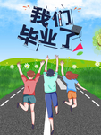 毕业季海报