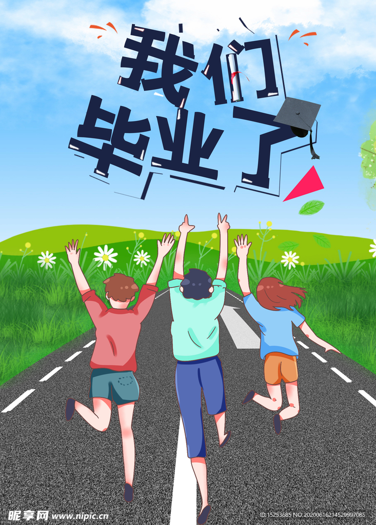 毕业季海报